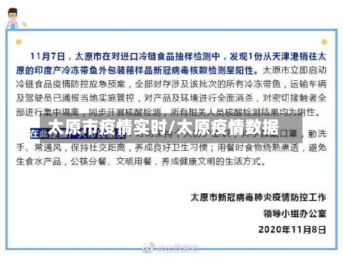 太原市疫情实时/太原疫情数据