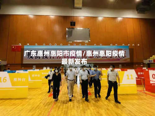 广东惠州惠阳市疫情/惠州惠阳疫情最新发布