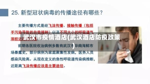 武汉市疫情酒店(武汉酒店防疫政策)