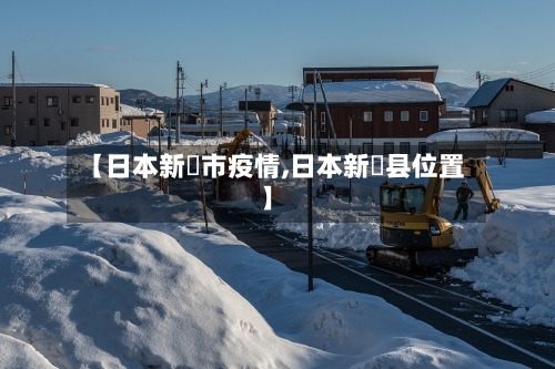 【日本新潟市疫情,日本新潟县位置】