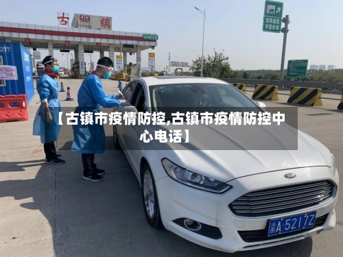 【古镇市疫情防控,古镇市疫情防控中心电话】