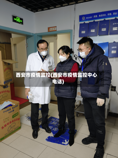 西安市疫情监控(西安市疫情监控中心电话)