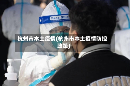 杭州市本土疫情(杭州市本土疫情防控政策)