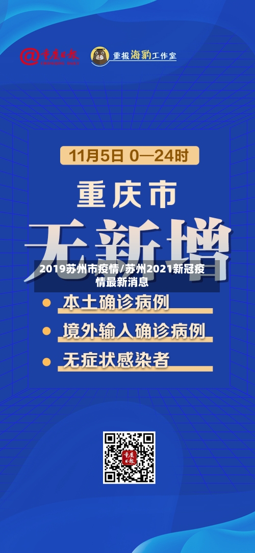 2019苏州市疫情/苏州2021新冠疫情最新消息
