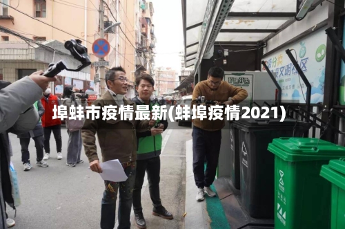 埠蚌市疫情最新(蚌埠疫情2021)-第1张图片