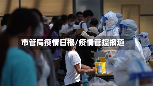市管局疫情日报/疫情管控报道-第2张图片