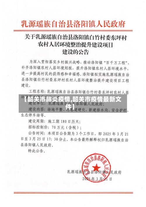 【韶关市肺炎疫情,韶关市疫情最新文件】-第3张图片