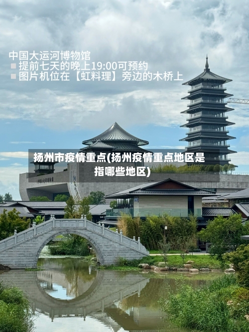 扬州市疫情重点(扬州疫情重点地区是指哪些地区)-第2张图片