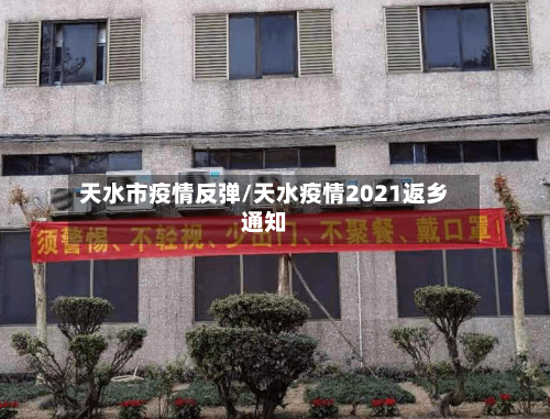 天水市疫情反弹/天水疫情2021返乡通知-第3张图片