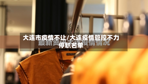 大连市疫情不让/大连疫情管控不力停职名单-第3张图片