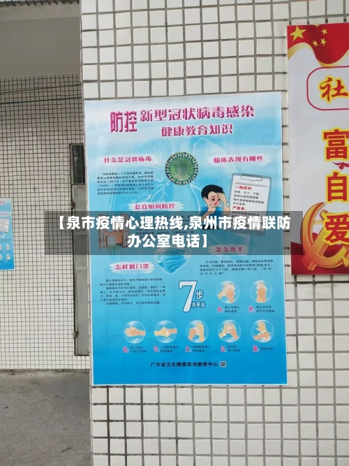 【泉市疫情心理热线,泉州市疫情联防办公室电话】