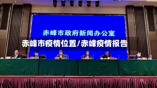 赤峰市疫情位置/赤峰疫情报告