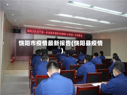 饶阳市疫情最新报告(饶阳县疫情)-第1张图片