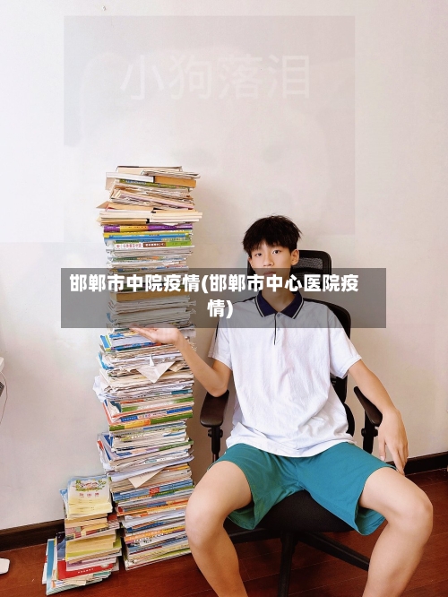 邯郸市中院疫情(邯郸市中心医院疫情)