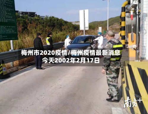 梅州市2020疫情/梅州疫情最新消息今天2002年2月17日-第1张图片