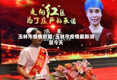 玉林市疫情数据/玉林市疫情最新消息今天