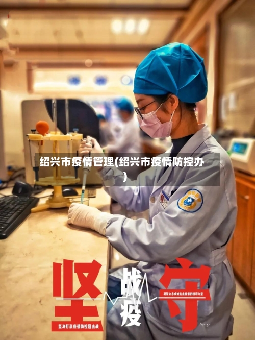 绍兴市疫情管理(绍兴市疫情防控办)-第1张图片