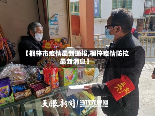 【桐梓市疫情最新通报,桐梓疫情防控最新消息】