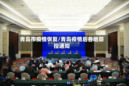 青岛市疫情恢复/青岛疫情后各地防控通知-第1张图片