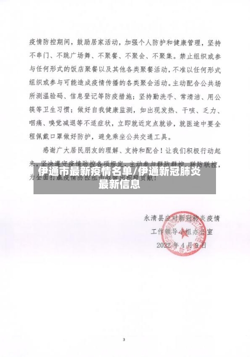 伊通市最新疫情名单/伊通新冠肺炎最新信息-第1张图片