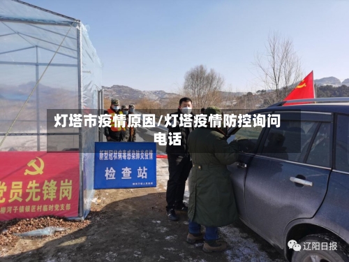 灯塔市疫情原因/灯塔疫情防控询问电话