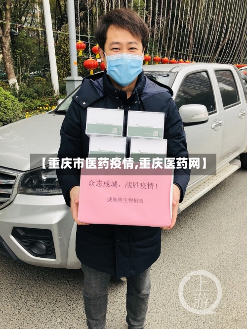 【重庆市医药疫情,重庆医药网】