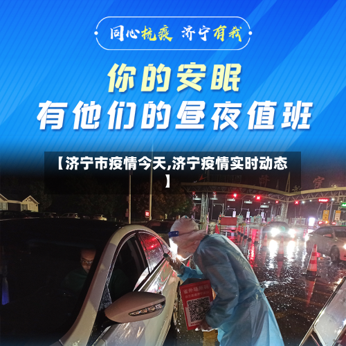 【济宁市疫情今天,济宁疫情实时动态】-第3张图片