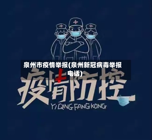 泉州市疫情举报(泉州新冠病毒举报电话)-第3张图片