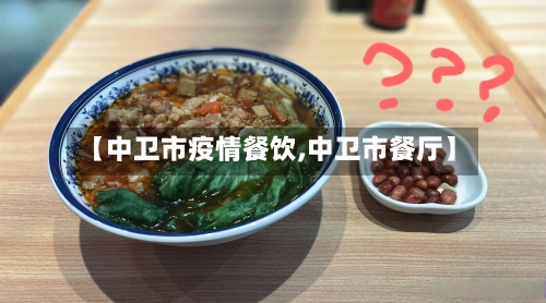 【中卫市疫情餐饮,中卫市餐厅】-第1张图片