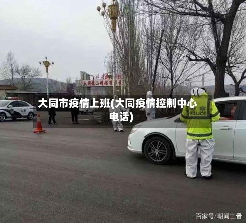大同市疫情上班(大同疫情控制中心电话)-第1张图片