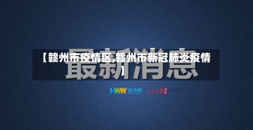 【赣州市疫情区,赣州市新冠肺炎疫情】-第2张图片