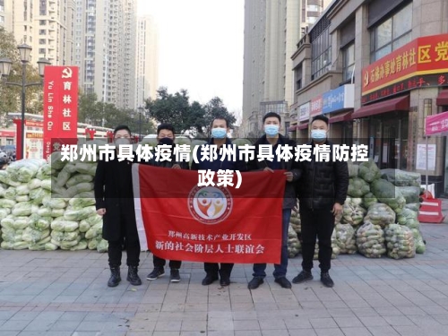 郑州市具体疫情(郑州市具体疫情防控政策)