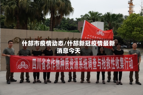 什邡市疫情动态/什邡新冠疫情最新消息今天-第1张图片