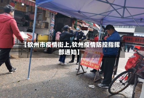 【钦州市疫情街上,钦州疫情防控指挥部通知】