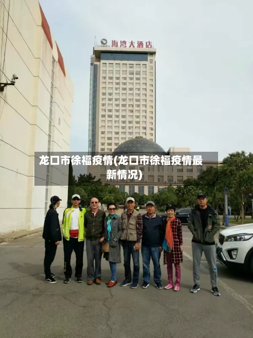 龙口市徐福疫情(龙口市徐福疫情最新情况)