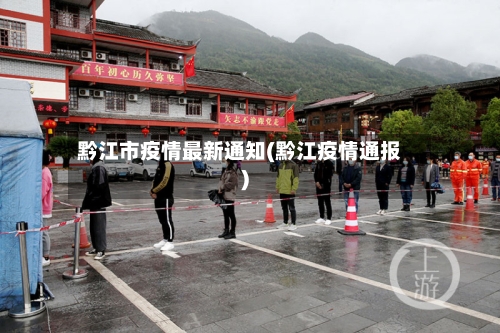 黔江市疫情最新通知(黔江疫情通报)-第1张图片