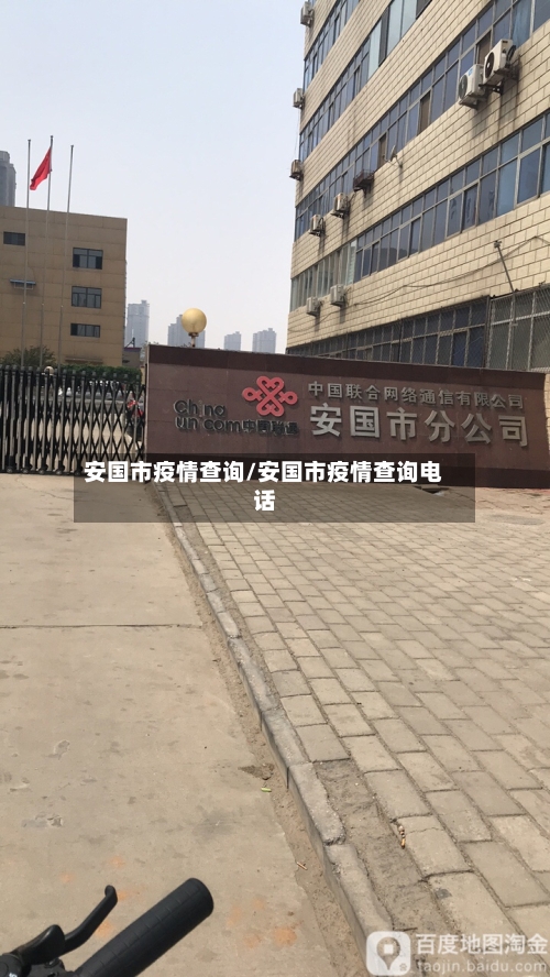 安国市疫情查询/安国市疫情查询电话-第1张图片