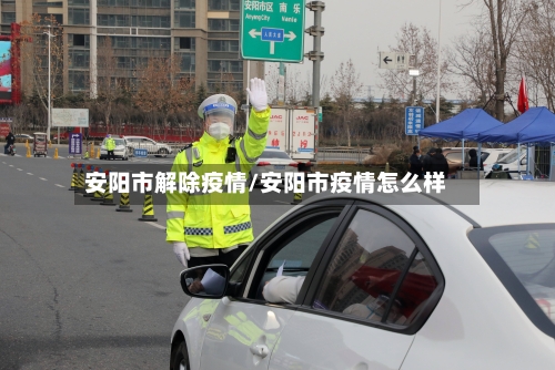 安阳市解除疫情/安阳市疫情怎么样