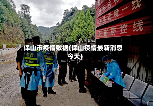 保山市疫情数据(保山疫情最新消息今天)