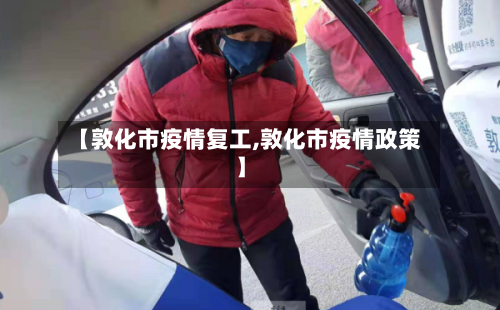 【敦化市疫情复工,敦化市疫情政策】-第1张图片