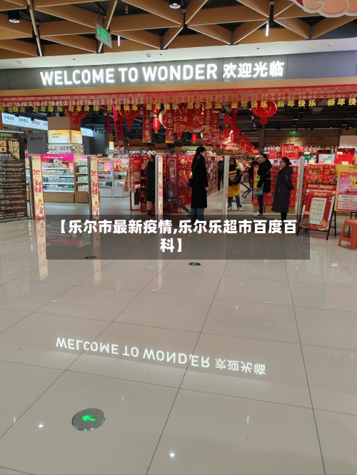 【乐尔市最新疫情,乐尔乐超市百度百科】-第1张图片