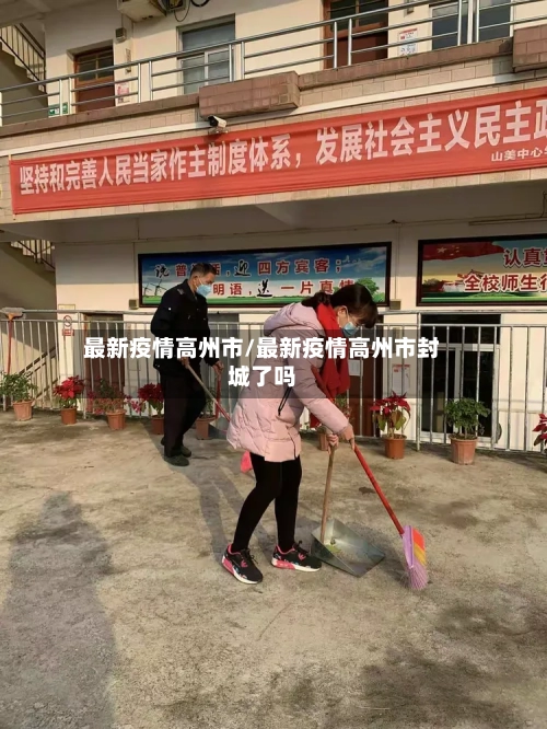 最新疫情高州市/最新疫情高州市封城了吗-第3张图片