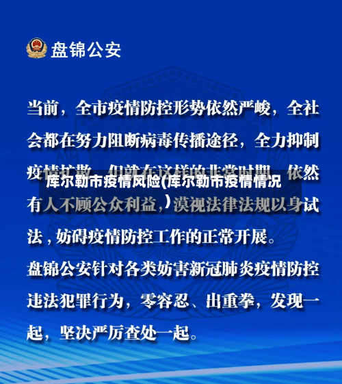 库尔勒市疫情风险(库尔勒市疫情情况)-第1张图片