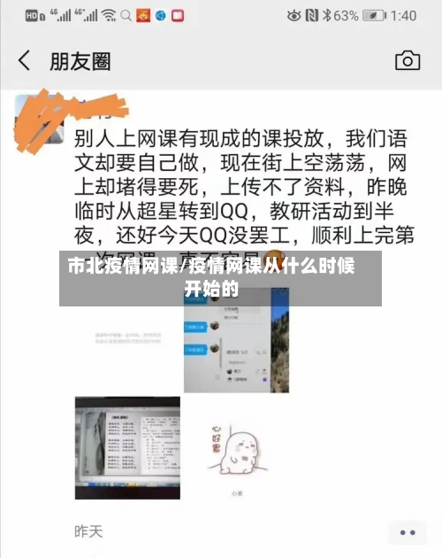 市北疫情网课/疫情网课从什么时候开始的-第1张图片
