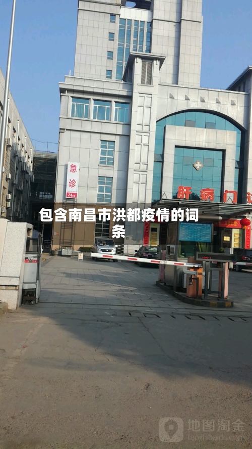 包含南昌市洪都疫情的词条-第3张图片