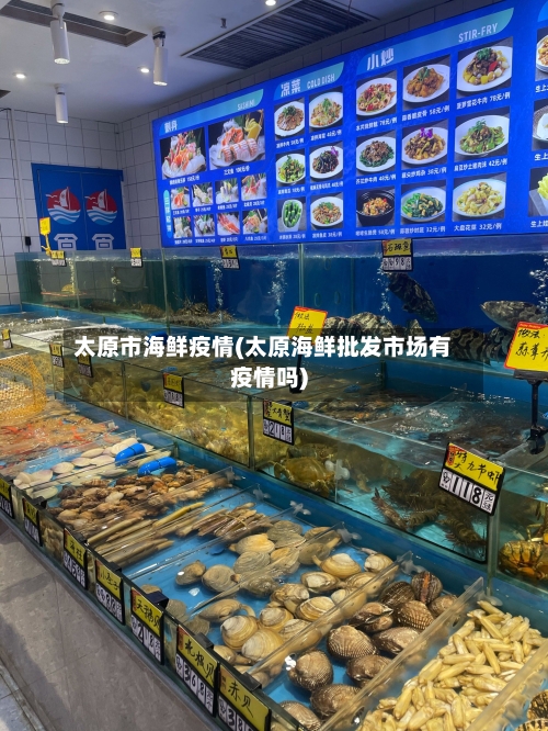 太原市海鲜疫情(太原海鲜批发市场有疫情吗)