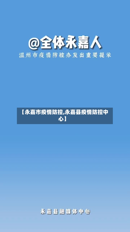 【永嘉市疫情防控,永嘉县疫情防控中心】-第1张图片