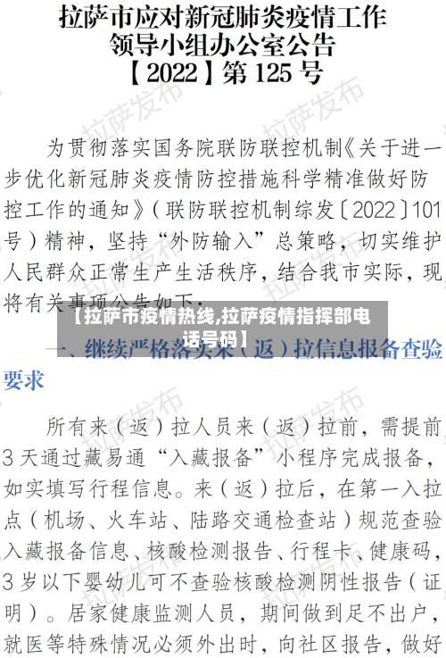 【拉萨市疫情热线,拉萨疫情指挥部电话号码】-第1张图片