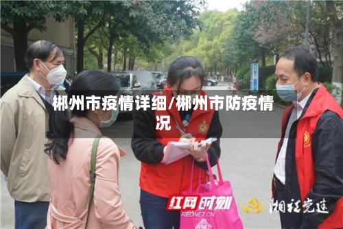 郴州市疫情详细/郴州市防疫情况-第1张图片