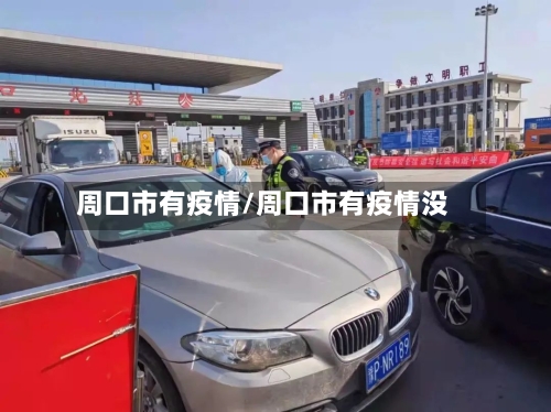 周口市有疫情/周口市有疫情没